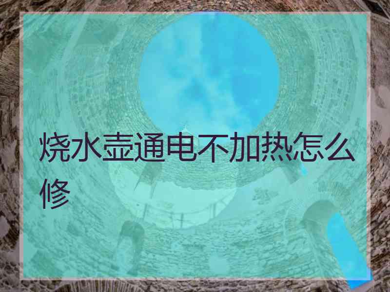烧水壶通电不加热怎么修
