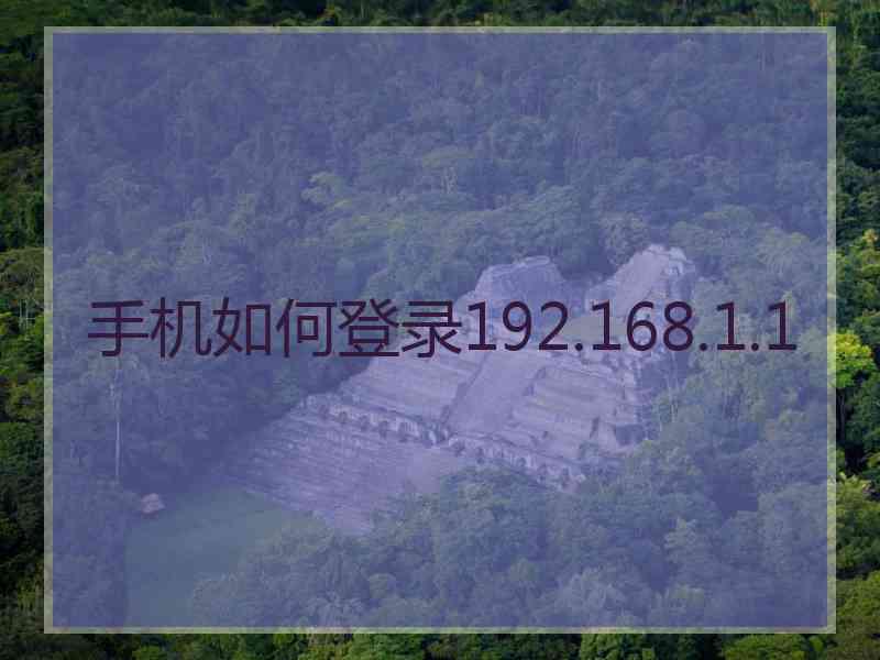 手机如何登录192.168.1.1