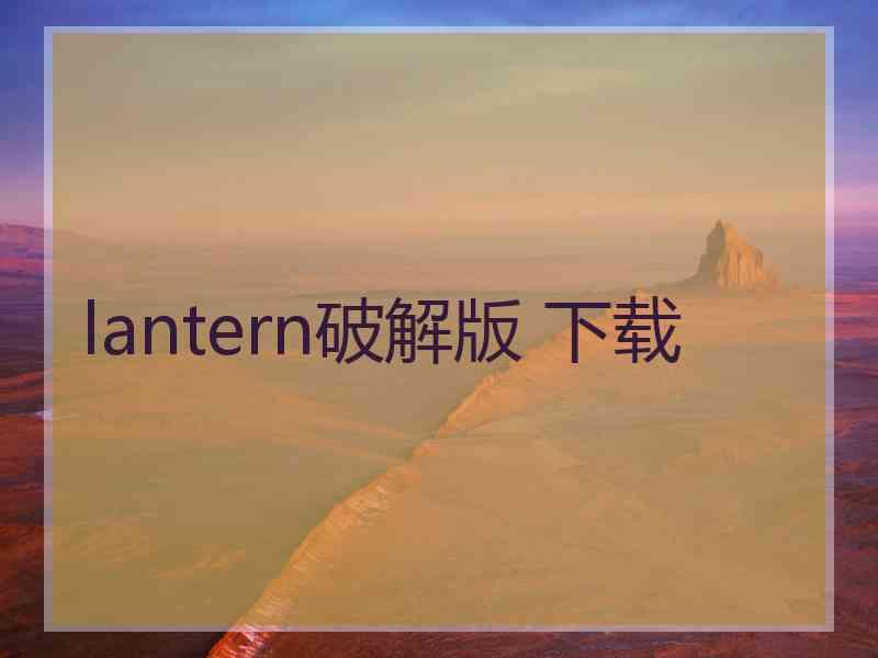 lantern破解版 下载