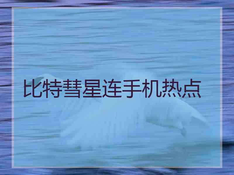 比特彗星连手机热点