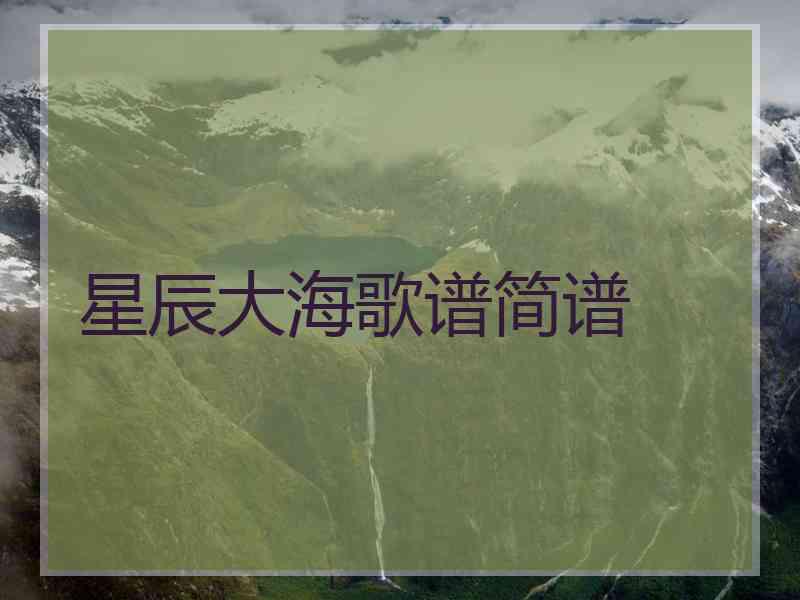 星辰大海歌谱简谱