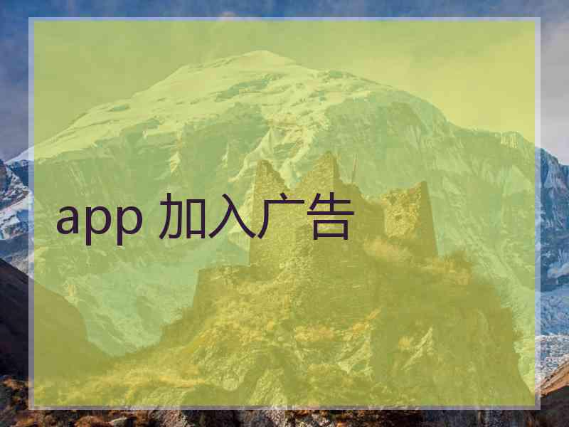 app 加入广告