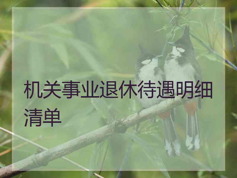 机关事业退休待遇明细清单