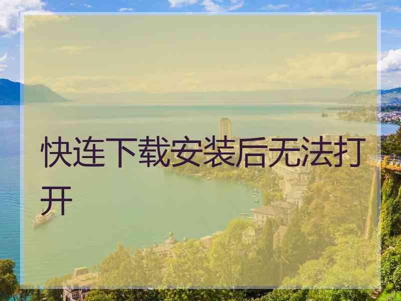快连下载安装后无法打开