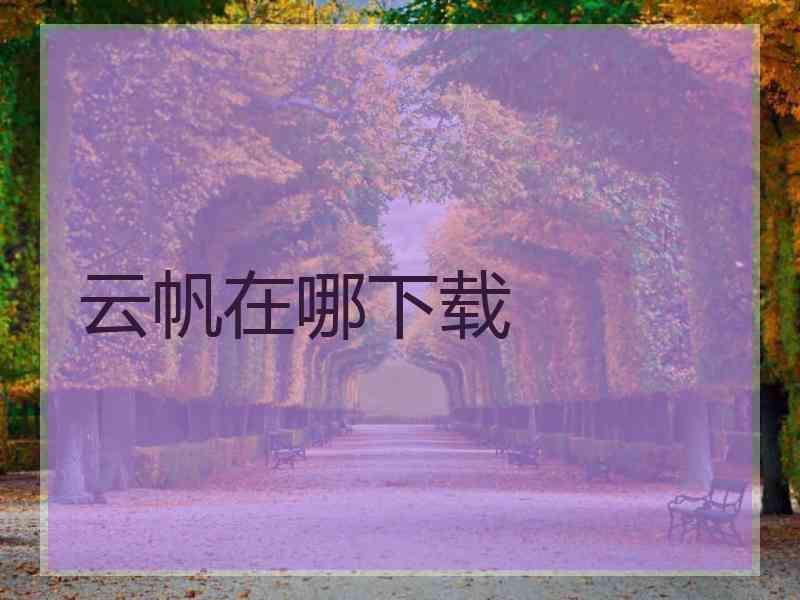 云帆在哪下载