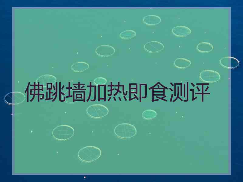 佛跳墙加热即食测评
