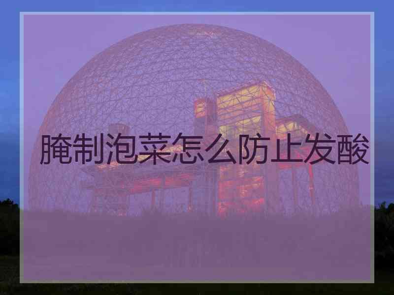 腌制泡菜怎么防止发酸