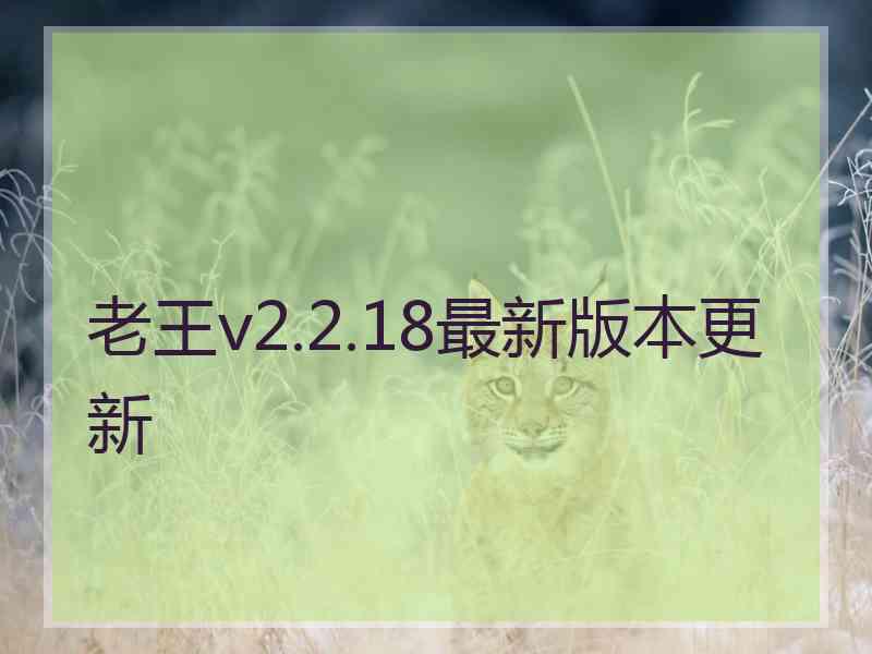 老王v2.2.18最新版本更新