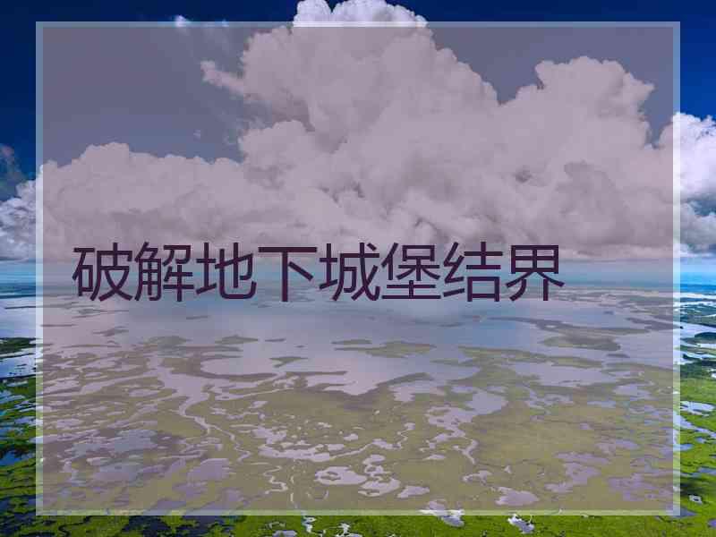 破解地下城堡结界
