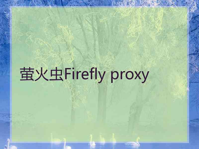 萤火虫Firefly proxy