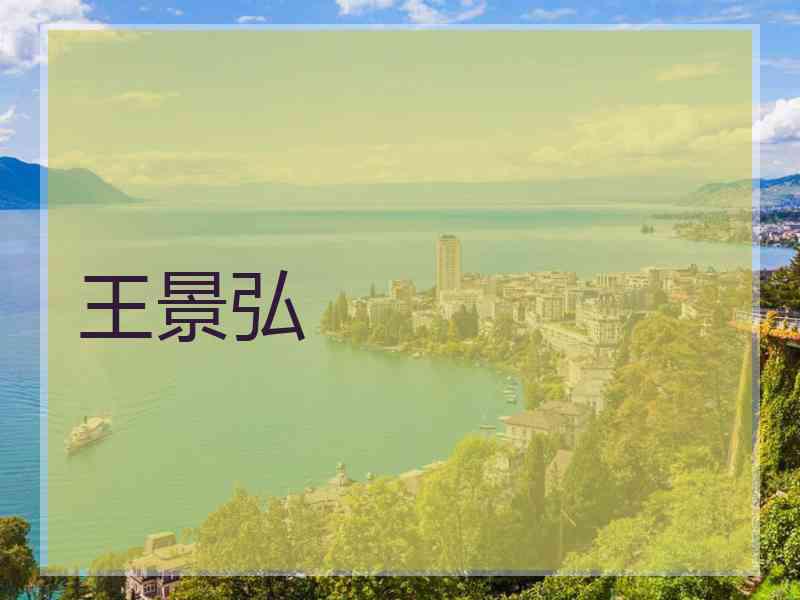 王景弘
