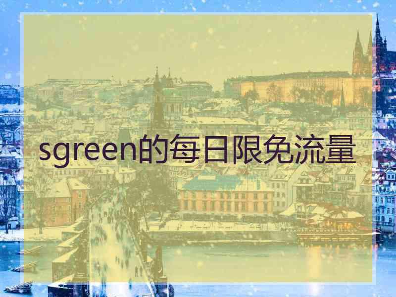 sgreen的每日限免流量