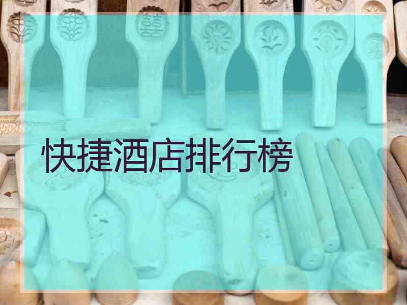 快捷酒店排行榜