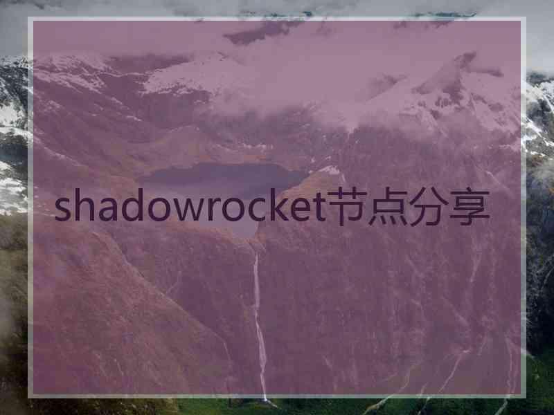 shadowrocket节点分享