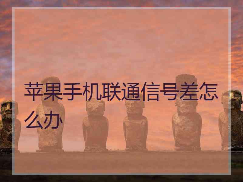 苹果手机联通信号差怎么办