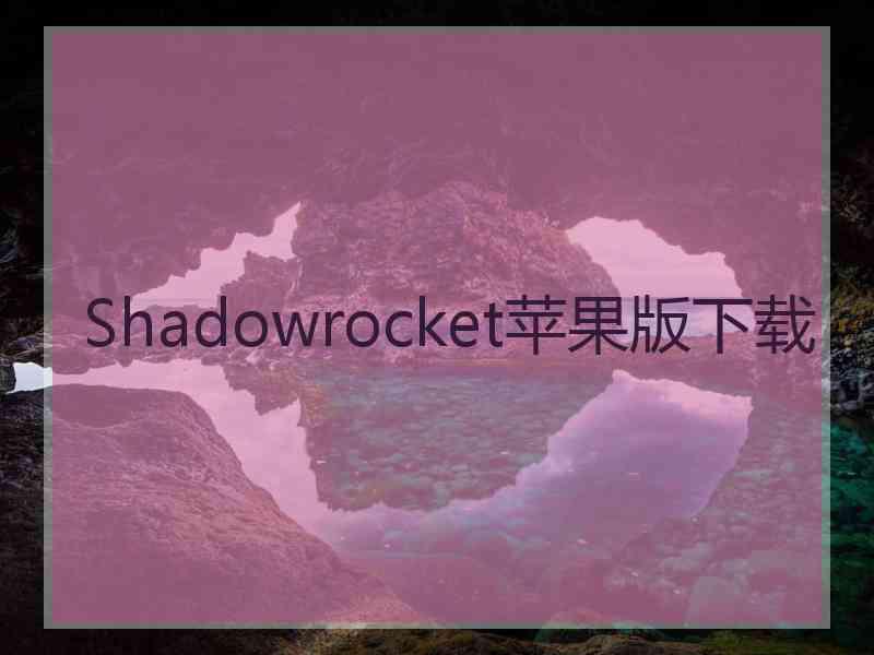 Shadowrocket苹果版下载