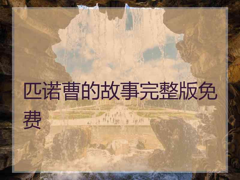 匹诺曹的故事完整版免费
