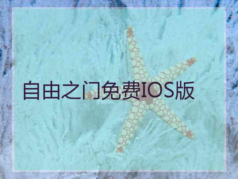 自由之门免费IOS版