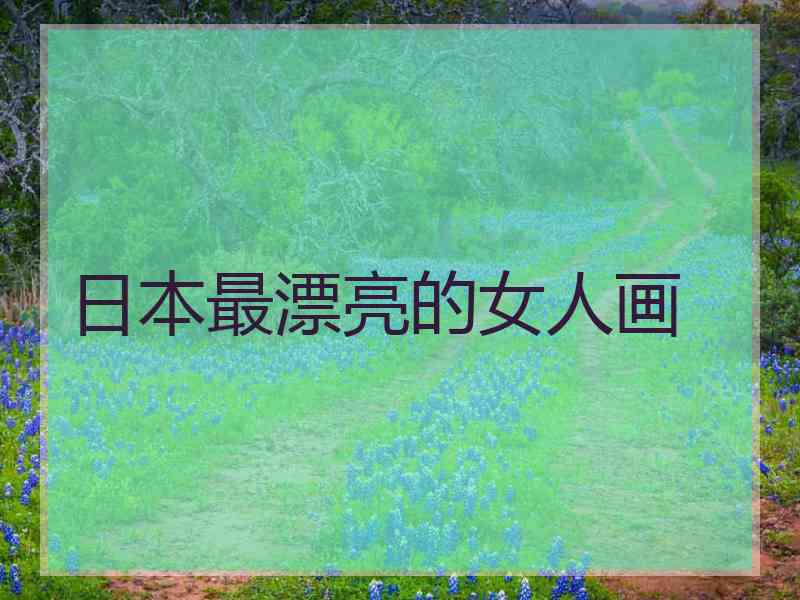 日本最漂亮的女人画