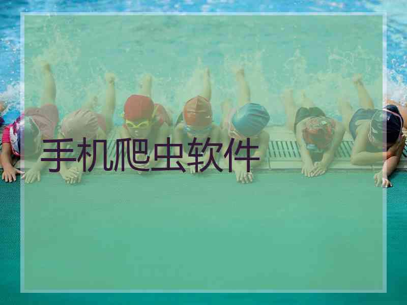 手机爬虫软件