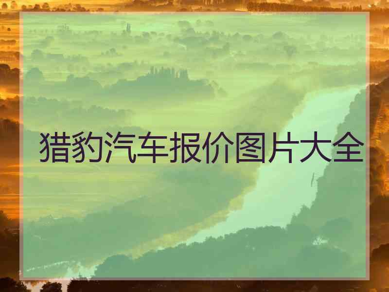 猎豹汽车报价图片大全