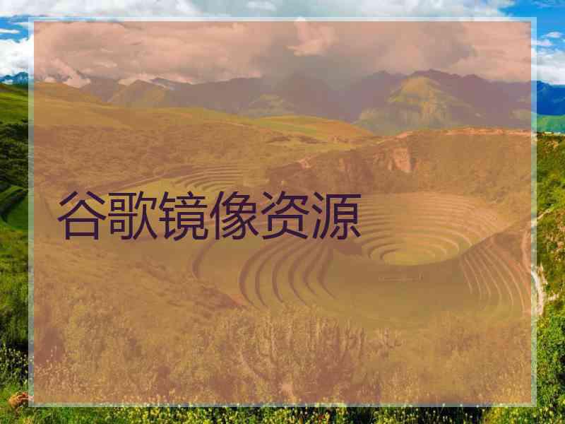 谷歌镜像资源