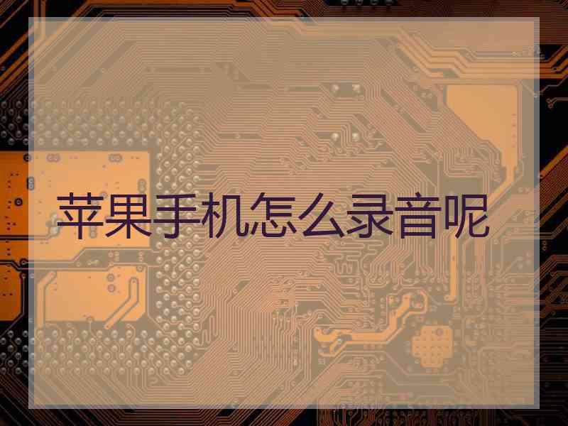 苹果手机怎么录音呢