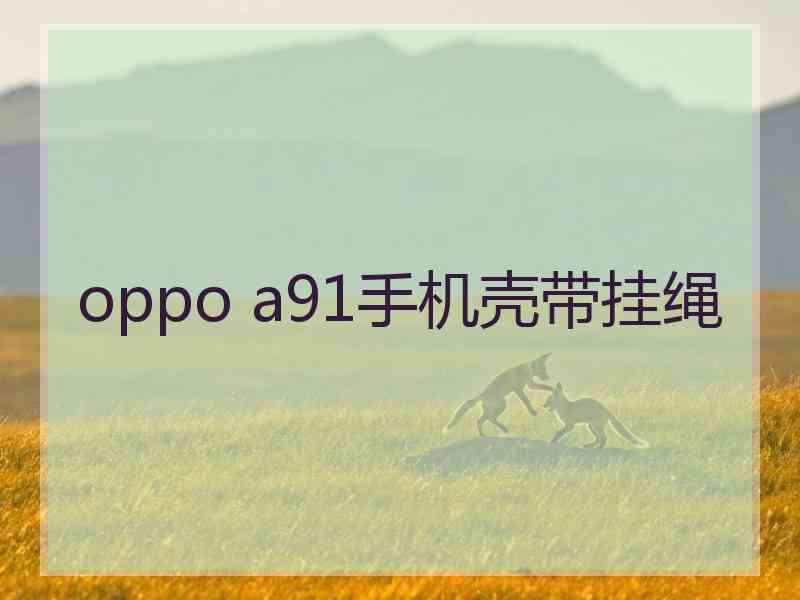 oppo a91手机壳带挂绳
