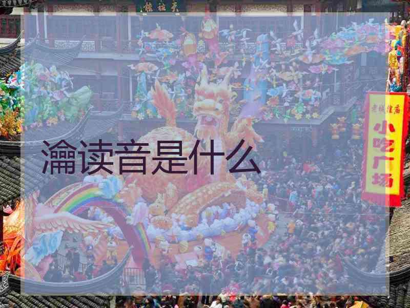 瀹读音是什么
