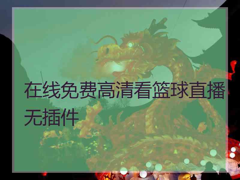 在线免费高清看篮球直播无插件