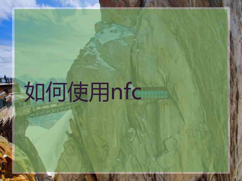 如何使用nfc