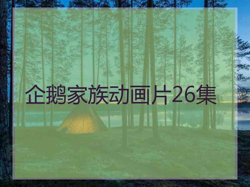 企鹅家族动画片26集