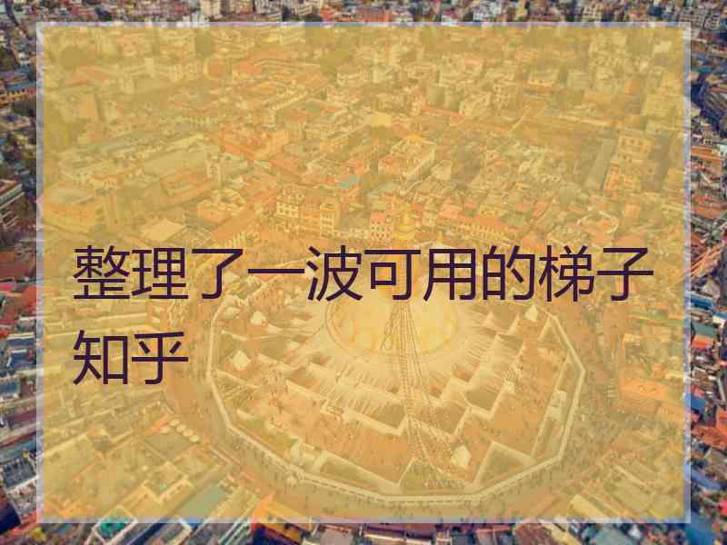 整理了一波可用的梯子知乎
