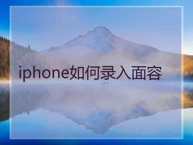 iphone如何录入面容