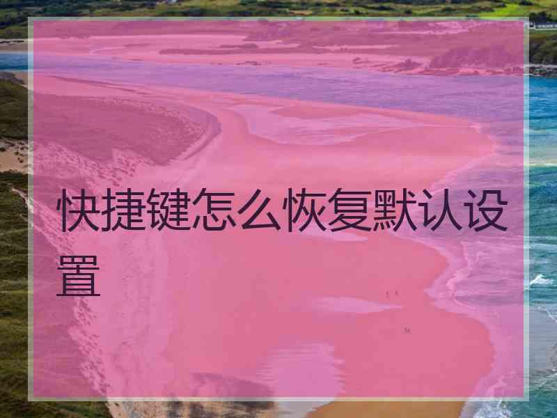 快捷键怎么恢复默认设置