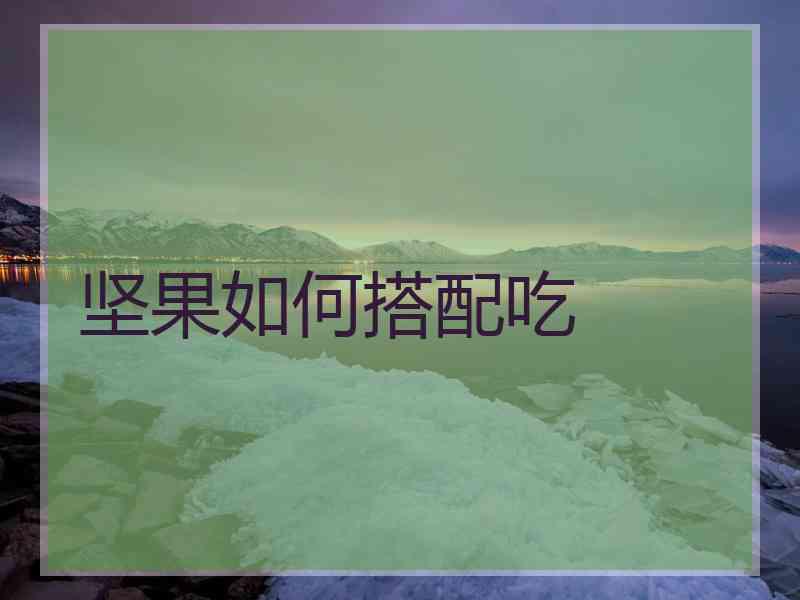 坚果如何搭配吃