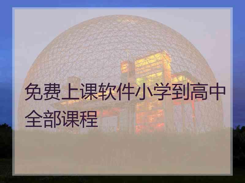 免费上课软件小学到高中全部课程