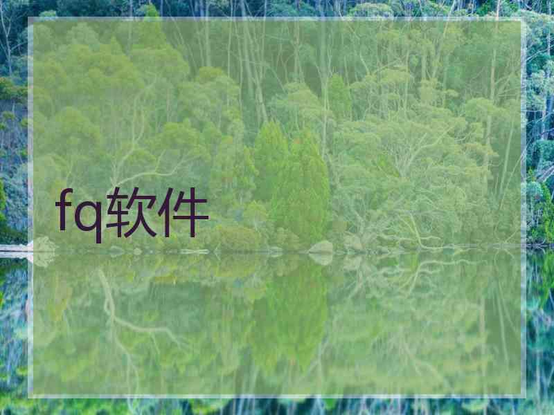 fq软件