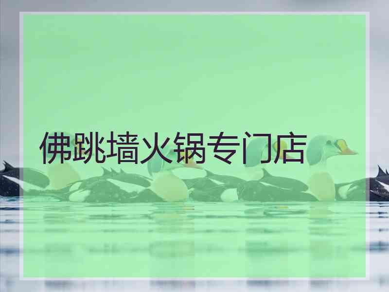 佛跳墙火锅专门店