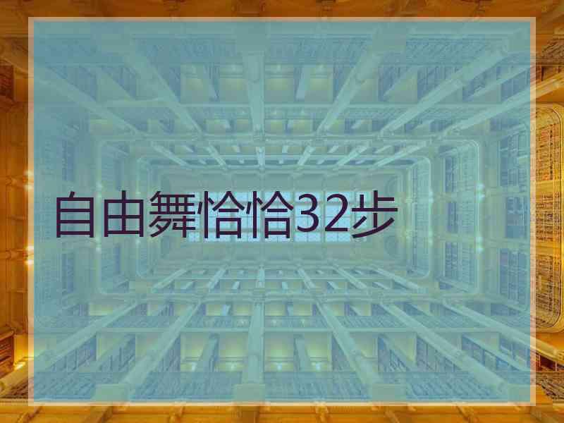 自由舞恰恰32步