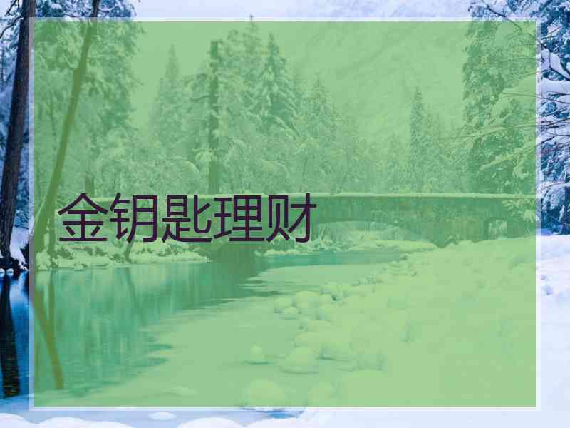 金钥匙理财