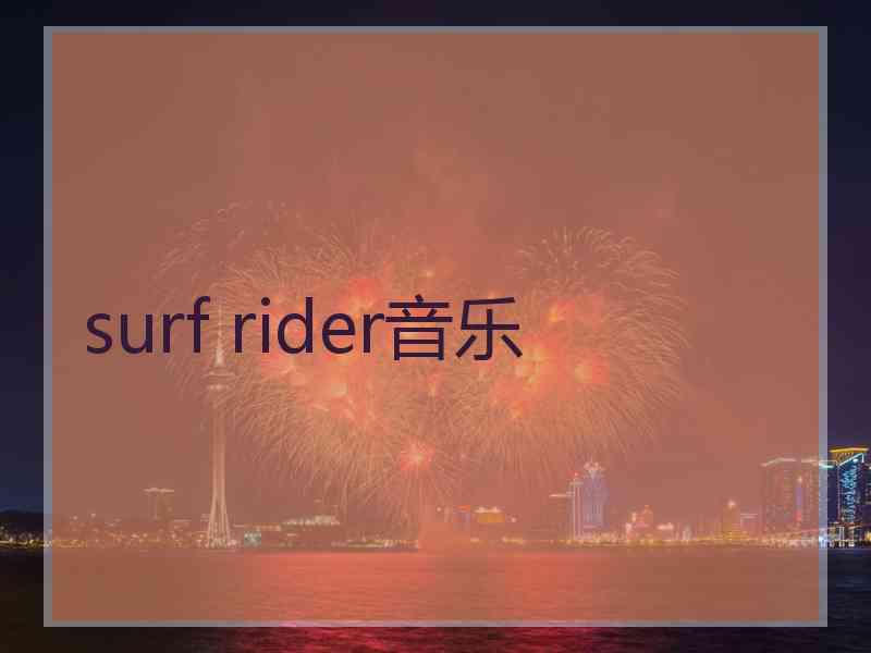 surf rider音乐