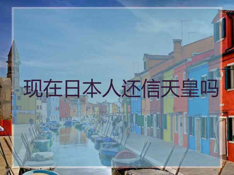 现在日本人还信天皇吗