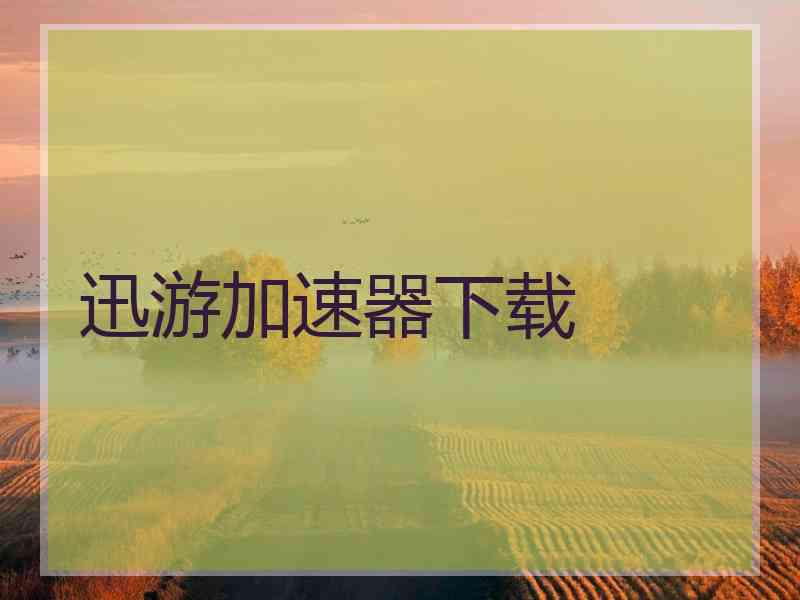 迅游加速器下载