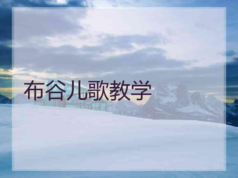 布谷儿歌教学