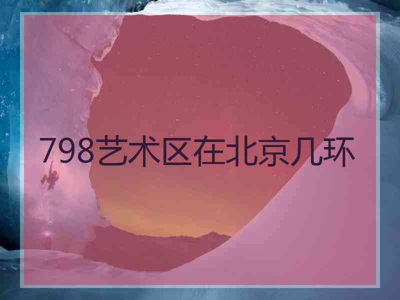 798艺术区在北京几环
