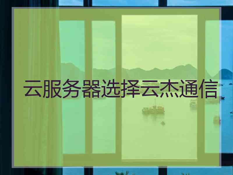 云服务器选择云杰通信