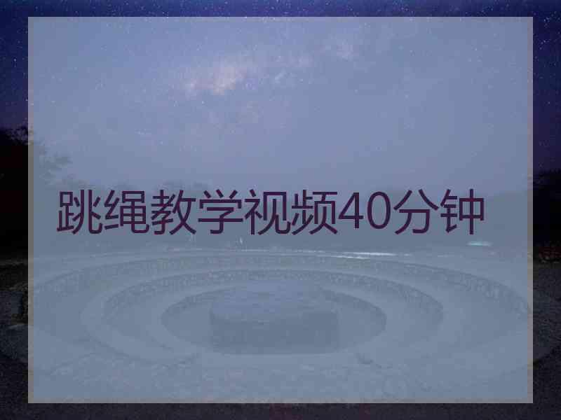 跳绳教学视频40分钟