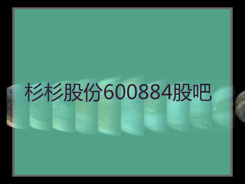 杉杉股份600884股吧