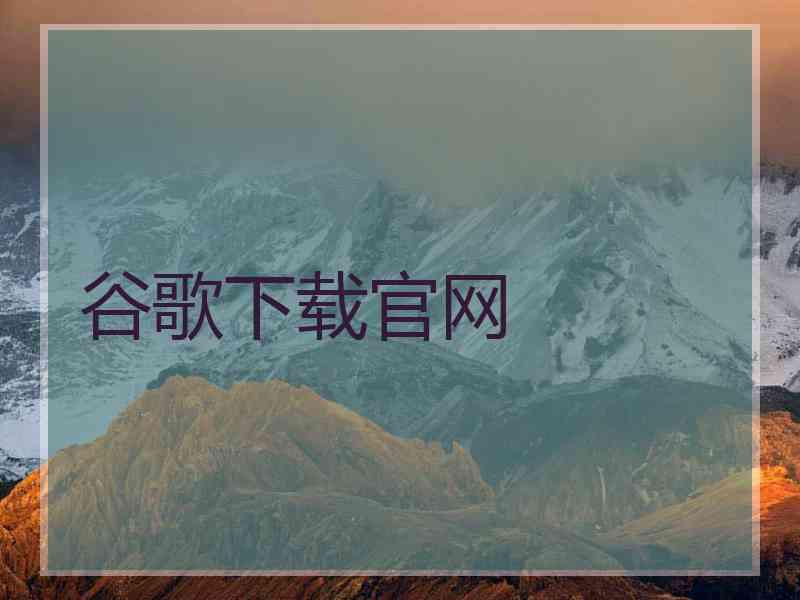 谷歌下载官网